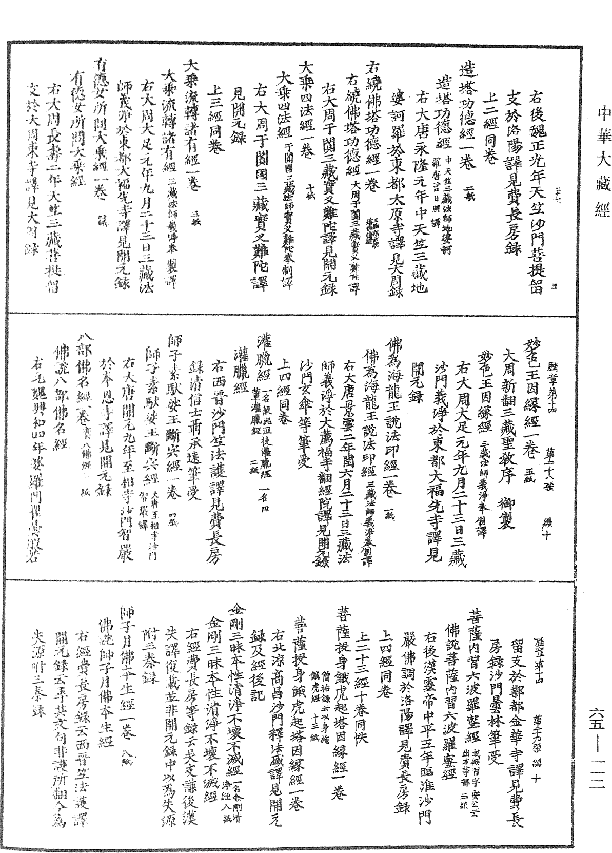 大唐開元釋教廣品歷章《中華大藏經》_第65冊_第0112頁