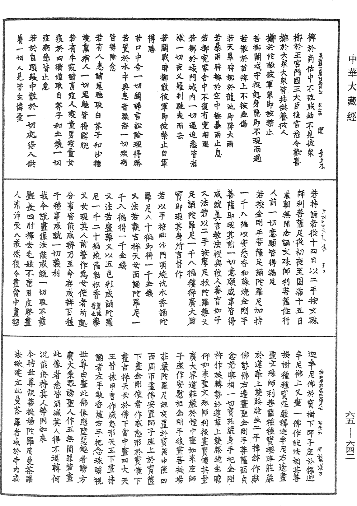 菩提場莊嚴陀羅尼經《中華大藏經》_第65冊_第0642頁