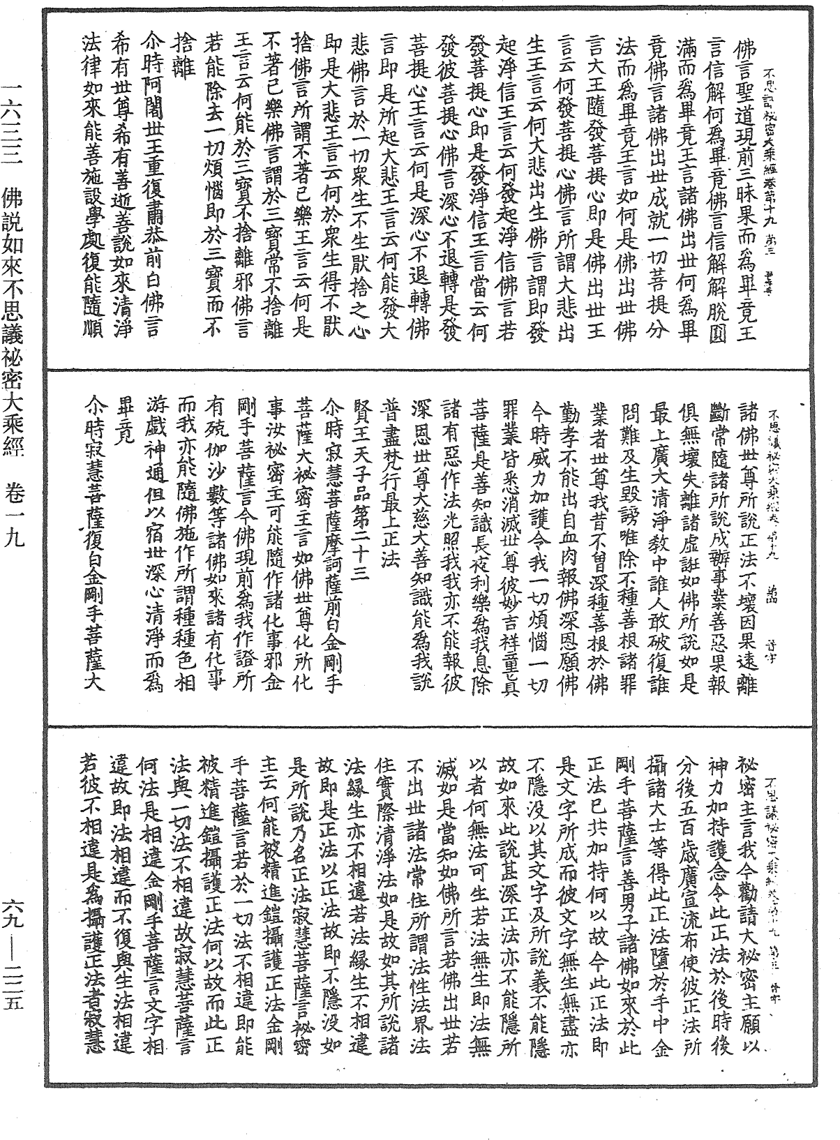 佛說如來不思議秘密大乘經《中華大藏經》_第69冊_第225頁