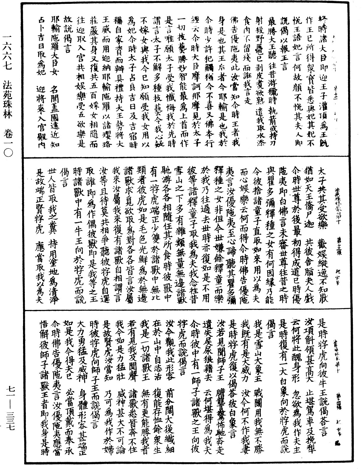 法苑珠林《中華大藏經》_第71冊_第337頁