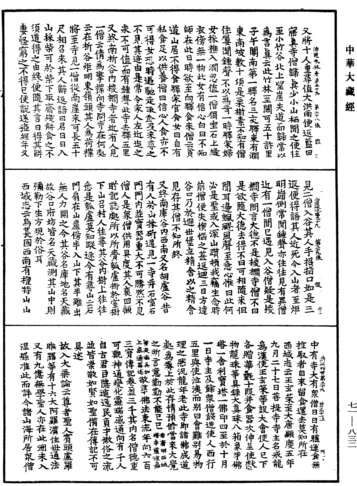 法苑珠林《中華大藏經》_第71冊_第832頁