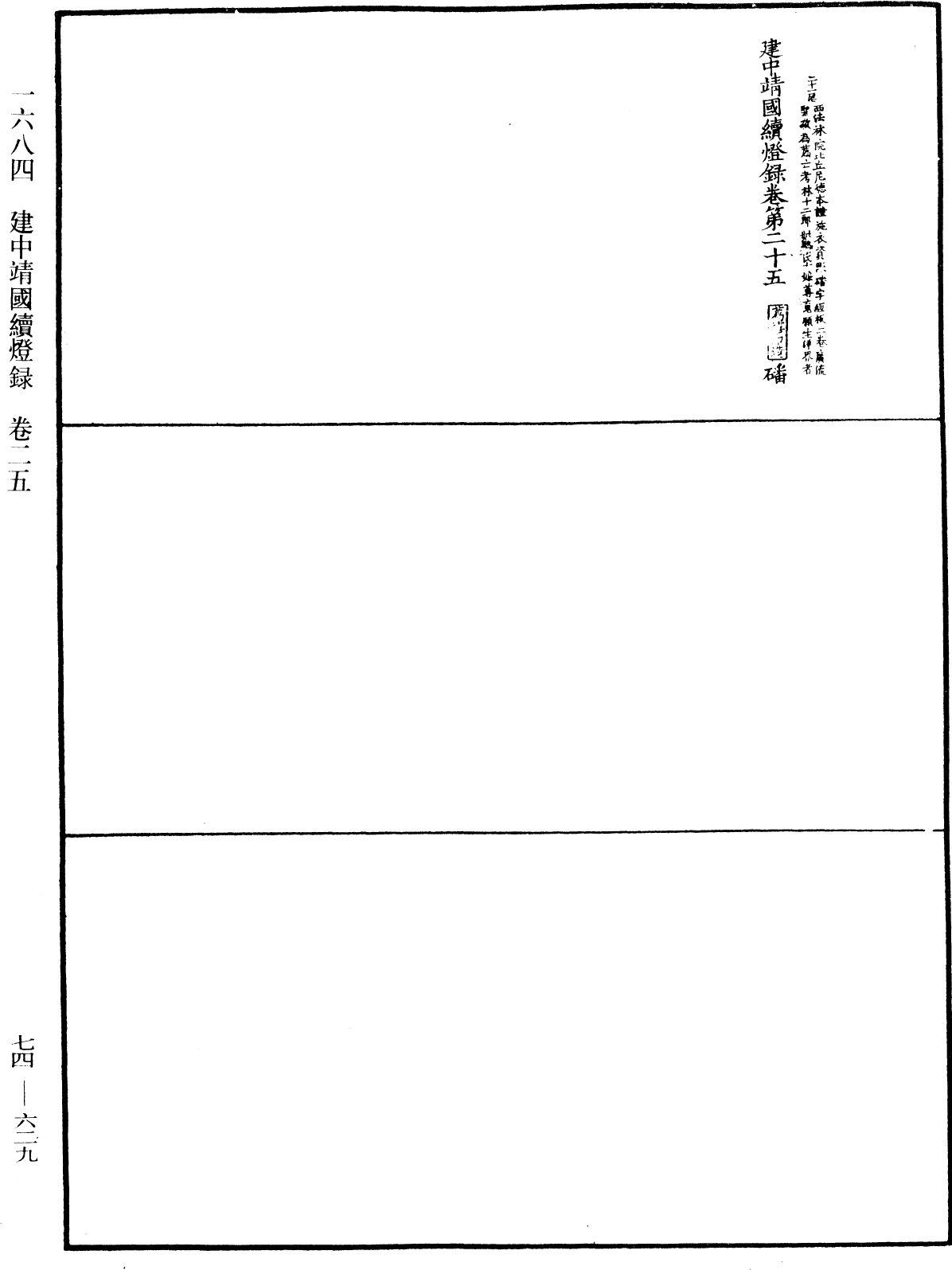 建中靖國續燈錄《中華大藏經》_第74冊_第629頁