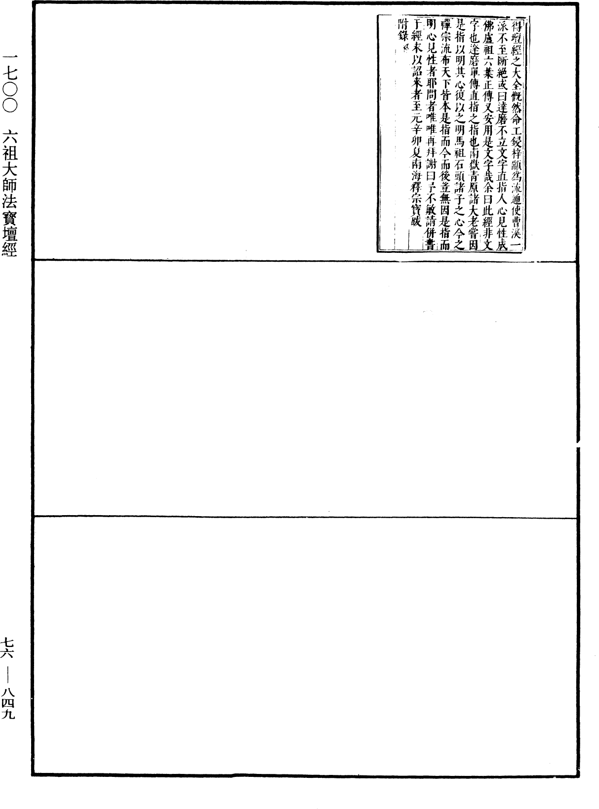 六祖大師法寶壇經《中華大藏經》_第76冊_第849頁