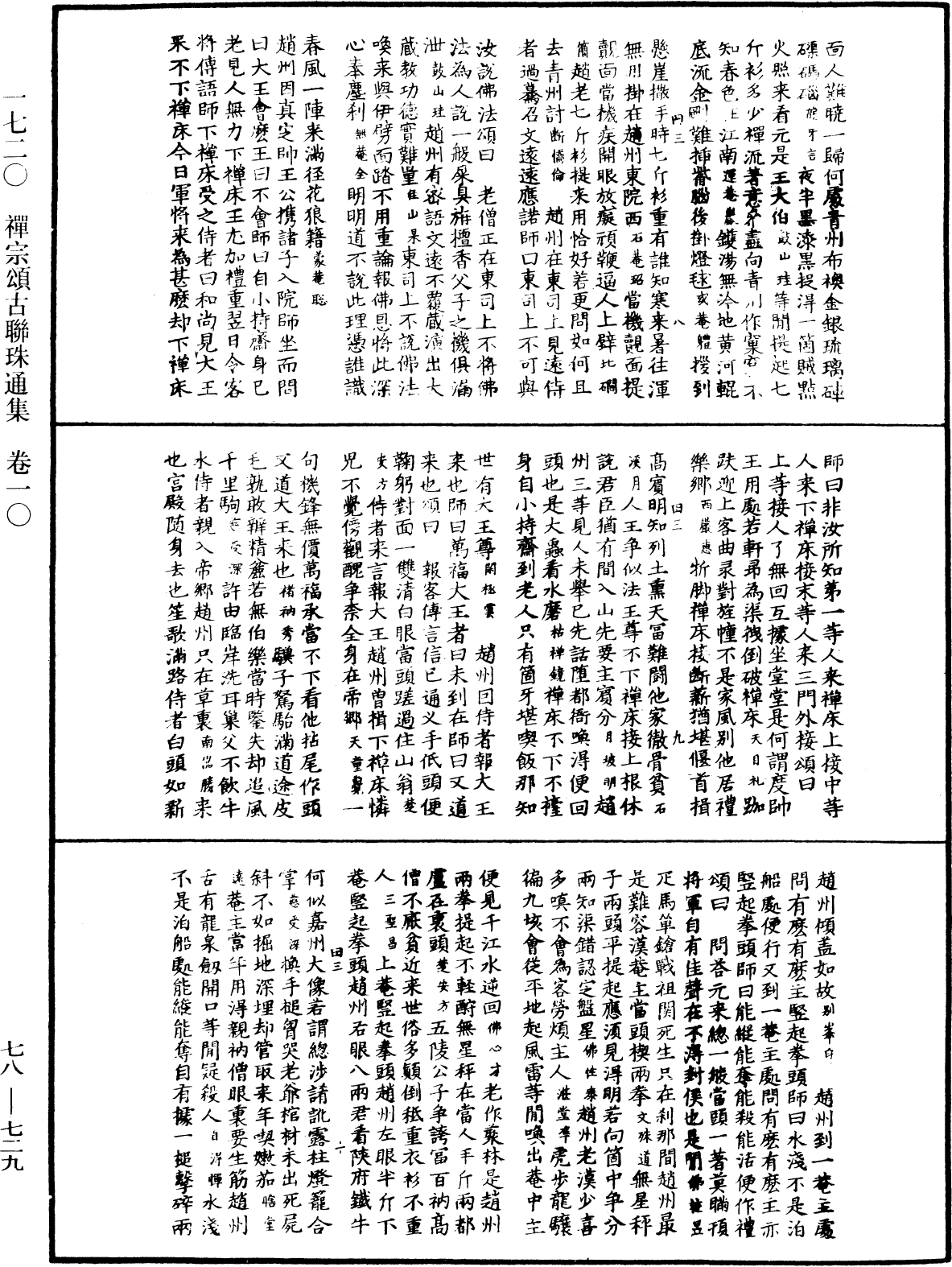 禅宗颂古联珠通集《中华大藏经》_第78册_第0729页