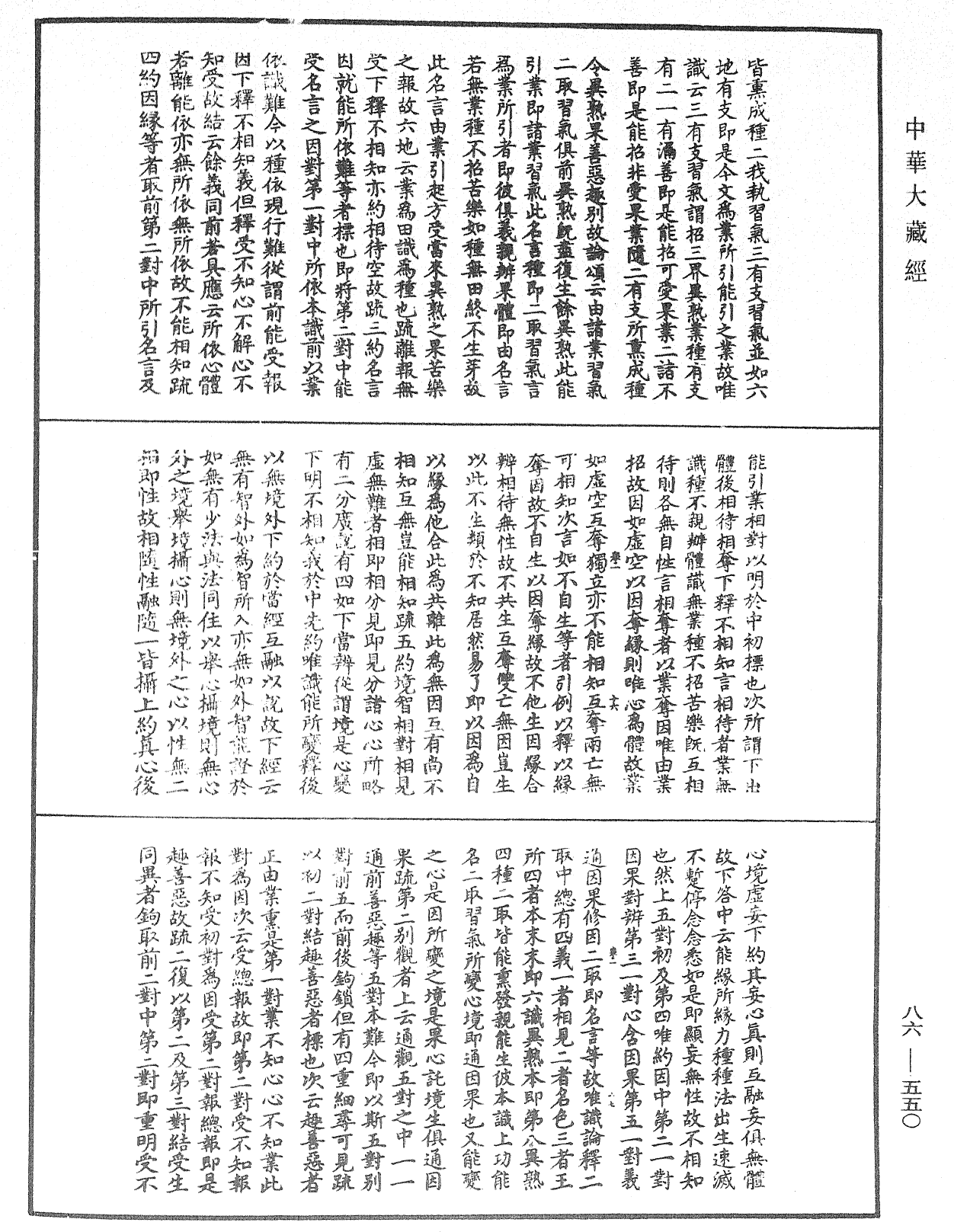 大方廣佛華嚴經隨疏演義鈔《中華大藏經》_第86冊_第0550頁