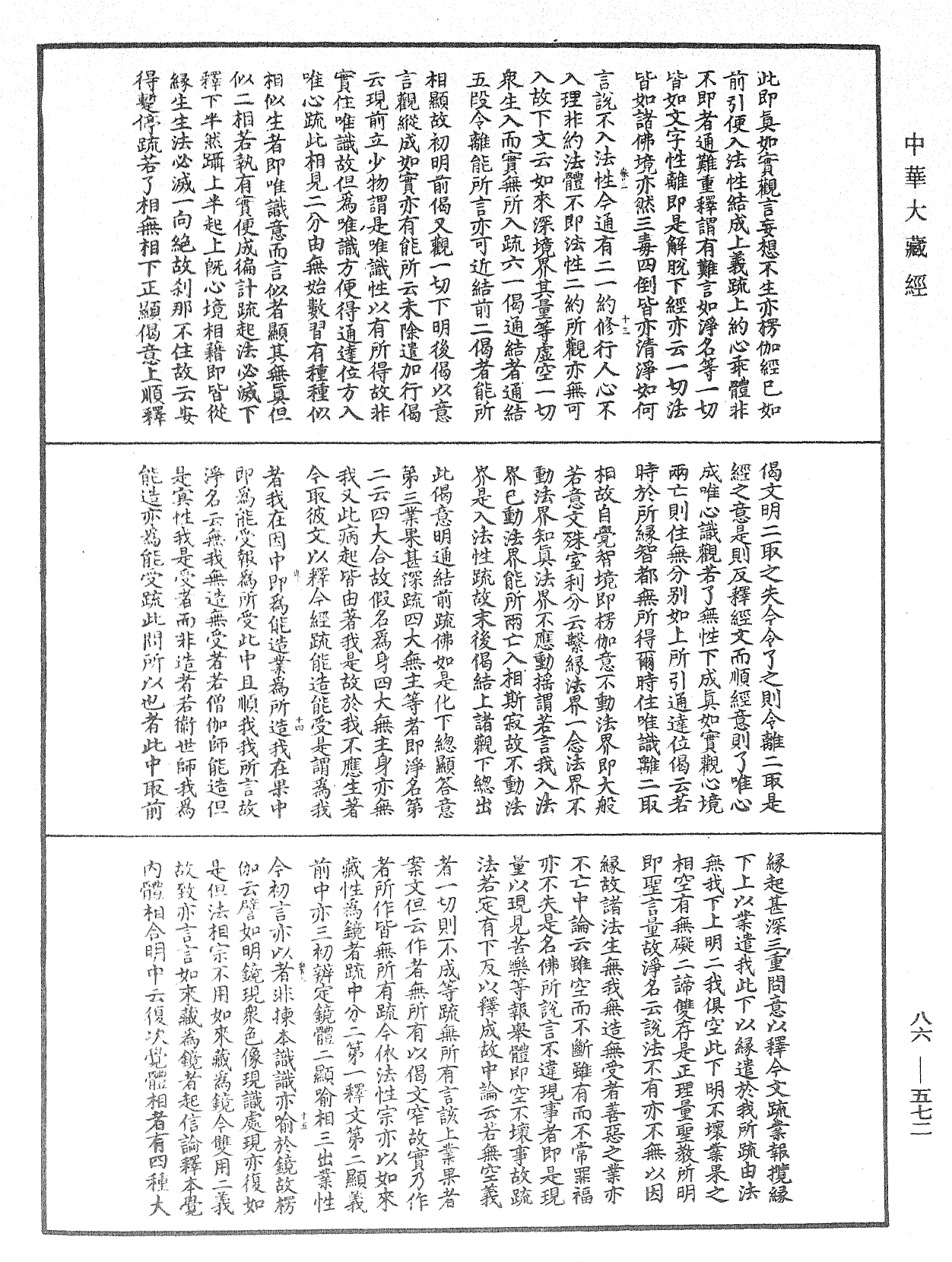 大方廣佛華嚴經隨疏演義鈔《中華大藏經》_第86冊_第0572頁