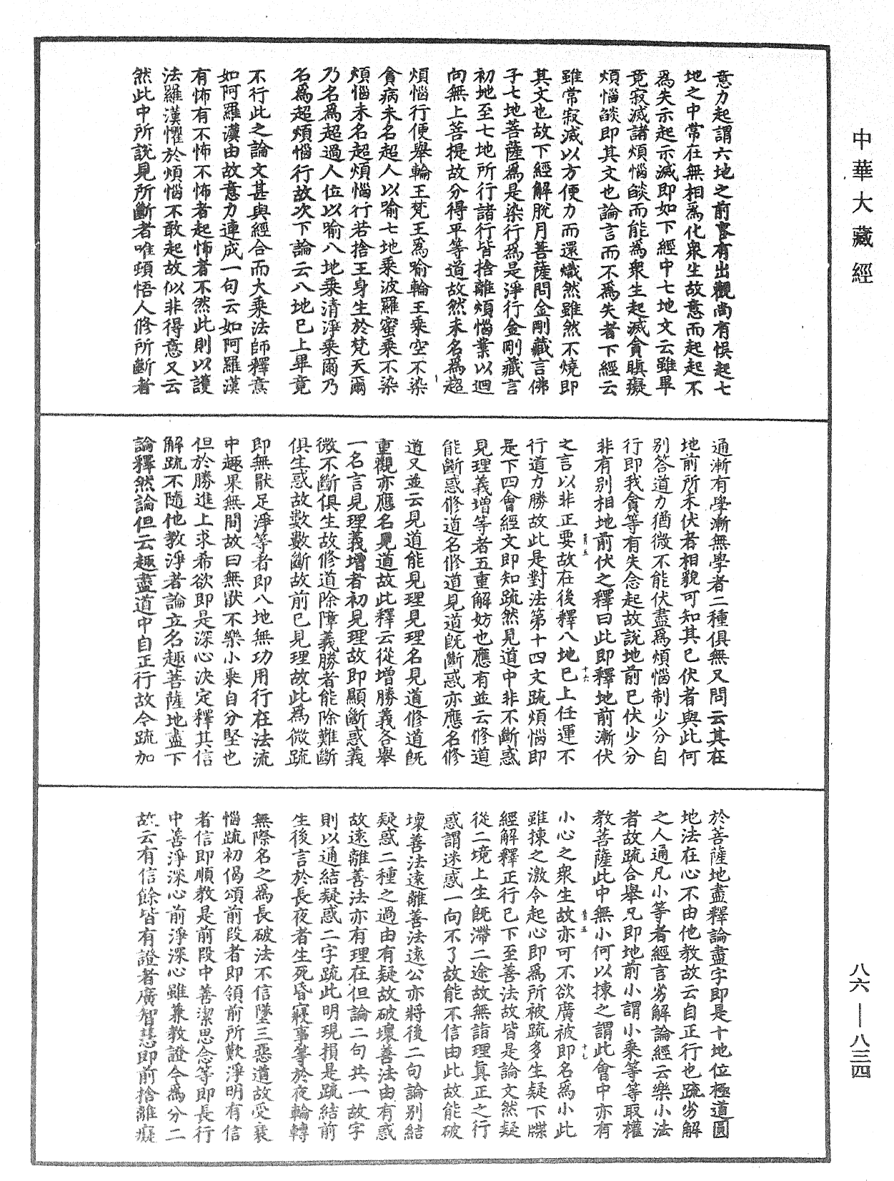 大方廣佛華嚴經隨疏演義鈔《中華大藏經》_第86冊_第0834頁