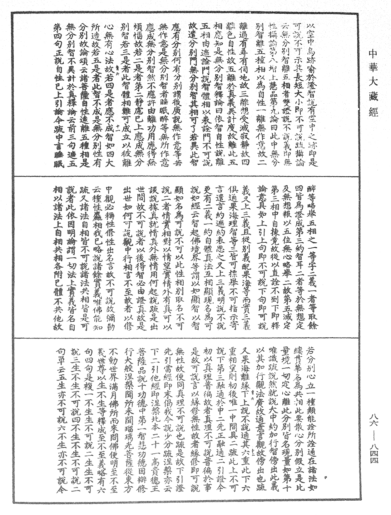 大方廣佛華嚴經隨疏演義鈔《中華大藏經》_第86冊_第0844頁