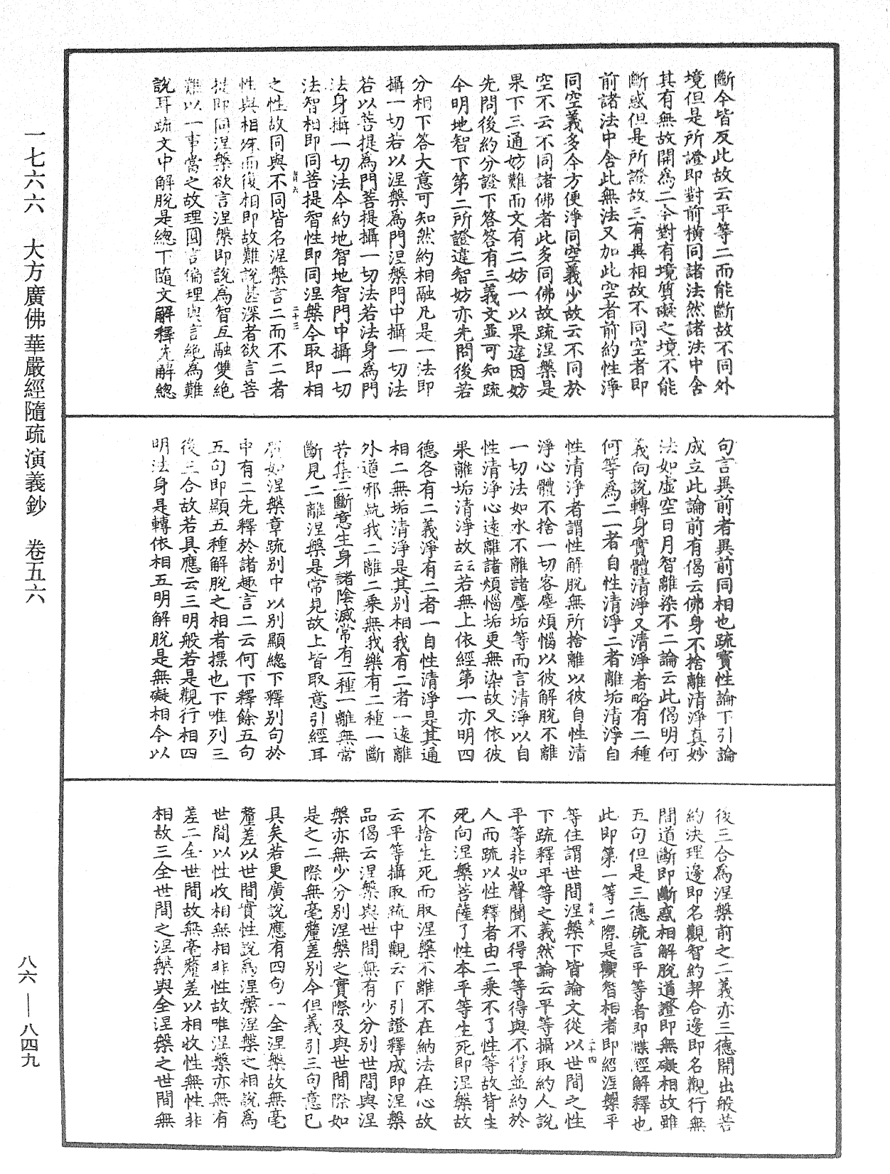 大方廣佛華嚴經隨疏演義鈔《中華大藏經》_第86冊_第0849頁