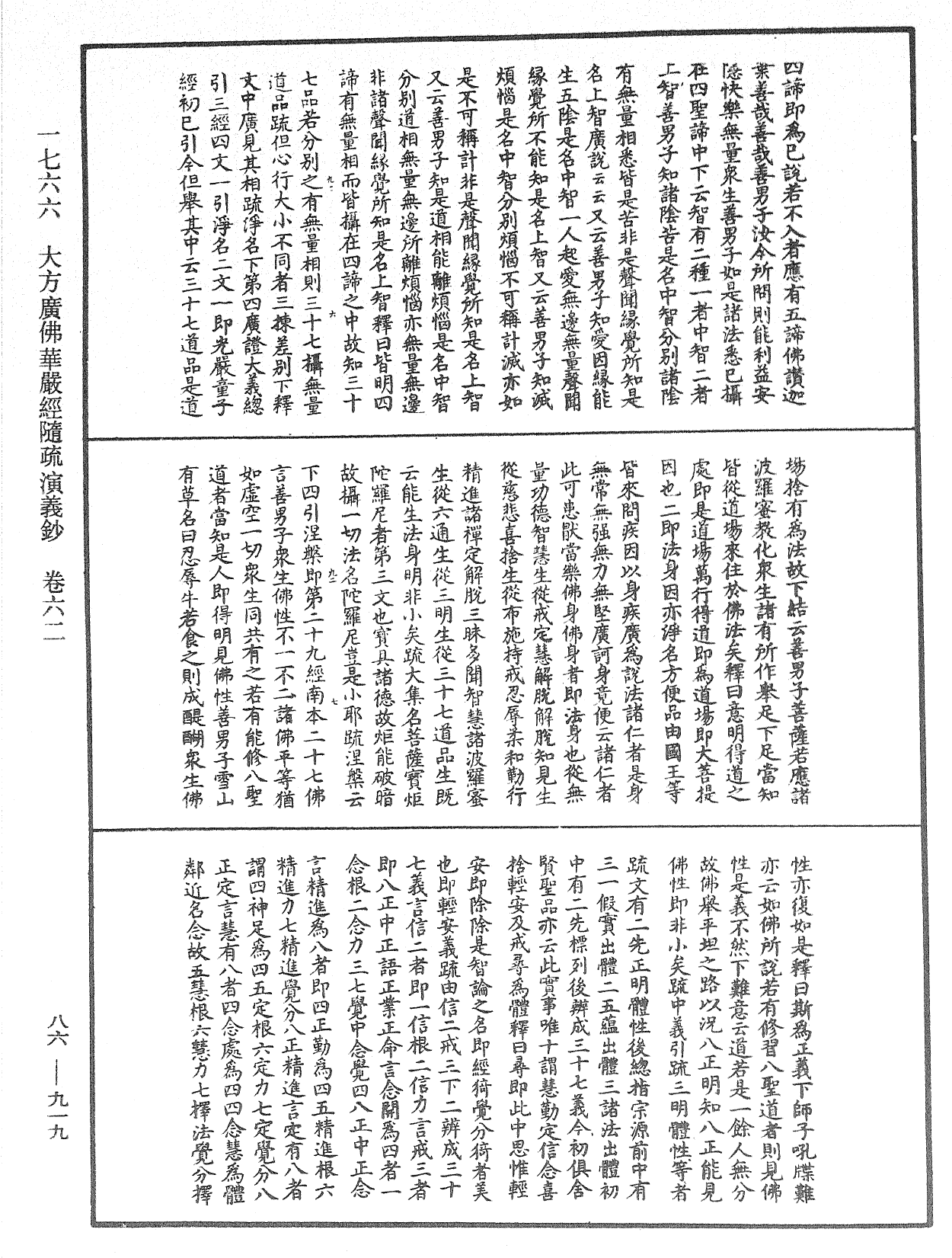 大方廣佛華嚴經隨疏演義鈔《中華大藏經》_第86冊_第0919頁