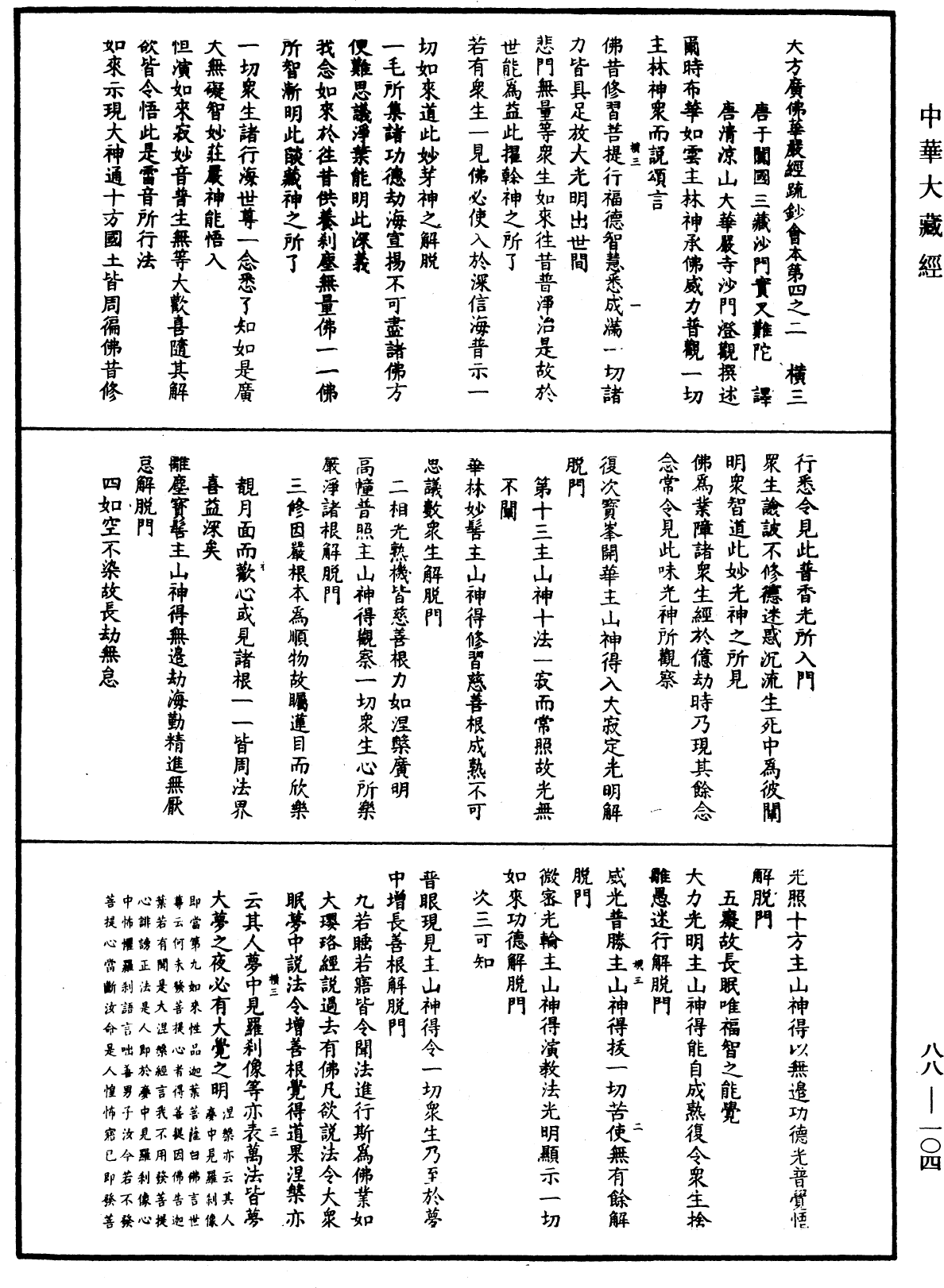 大方廣佛華嚴經疏鈔會本《中華大藏經》_第88冊_第104頁