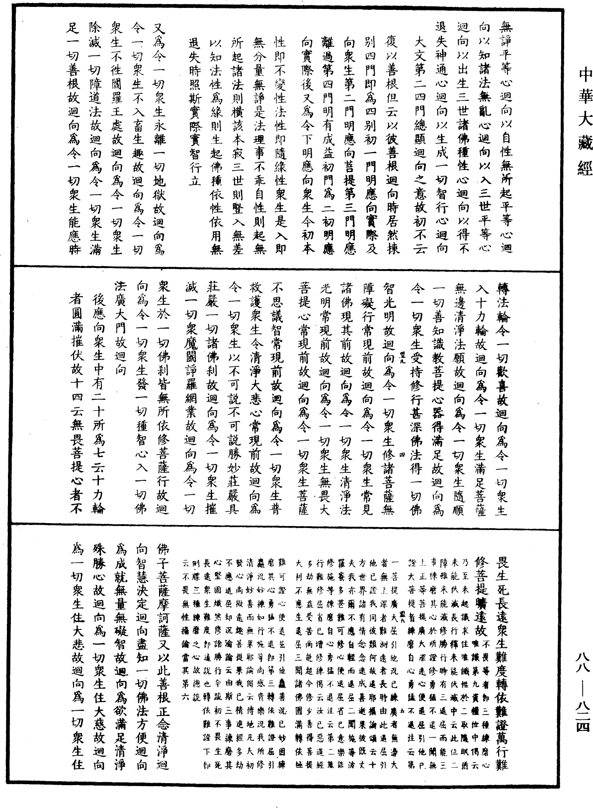 大方廣佛華嚴經疏鈔會本《中華大藏經》_第88冊_第824頁