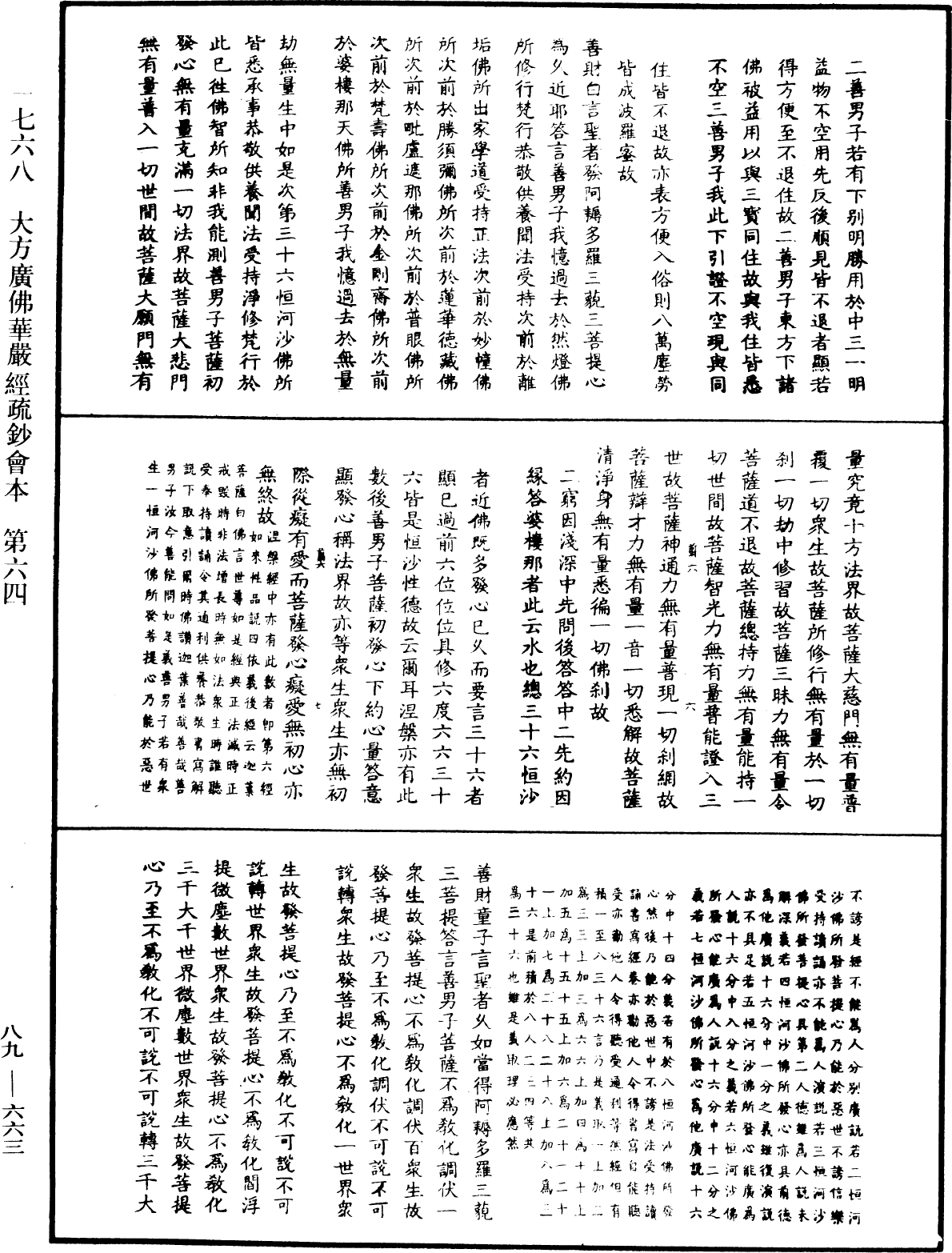 大方廣佛華嚴經疏鈔會本《中華大藏經》_第89冊_第663頁