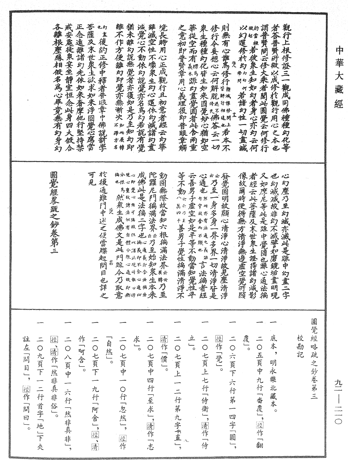 圓覺經略疏之鈔《中華大藏經》_第92冊_第210頁