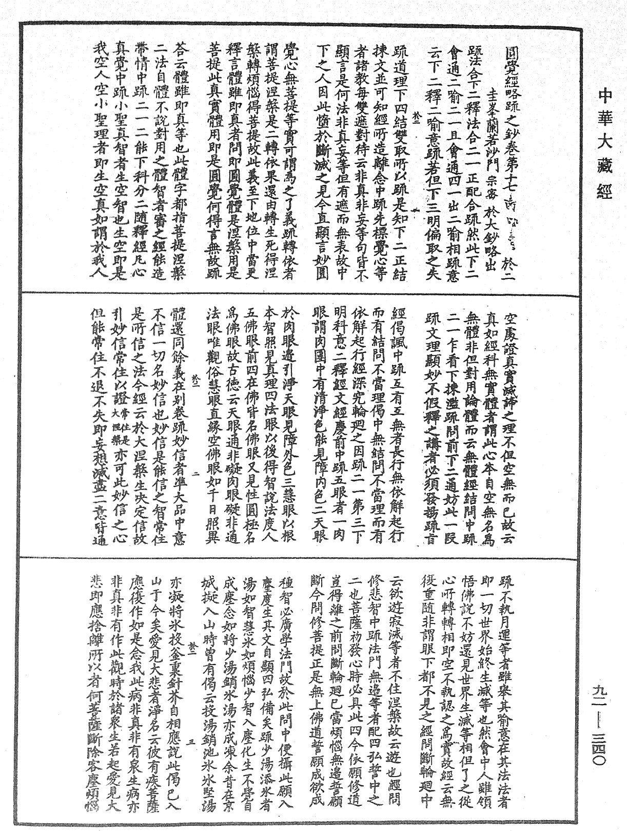 圓覺經略疏之鈔《中華大藏經》_第92冊_第340頁