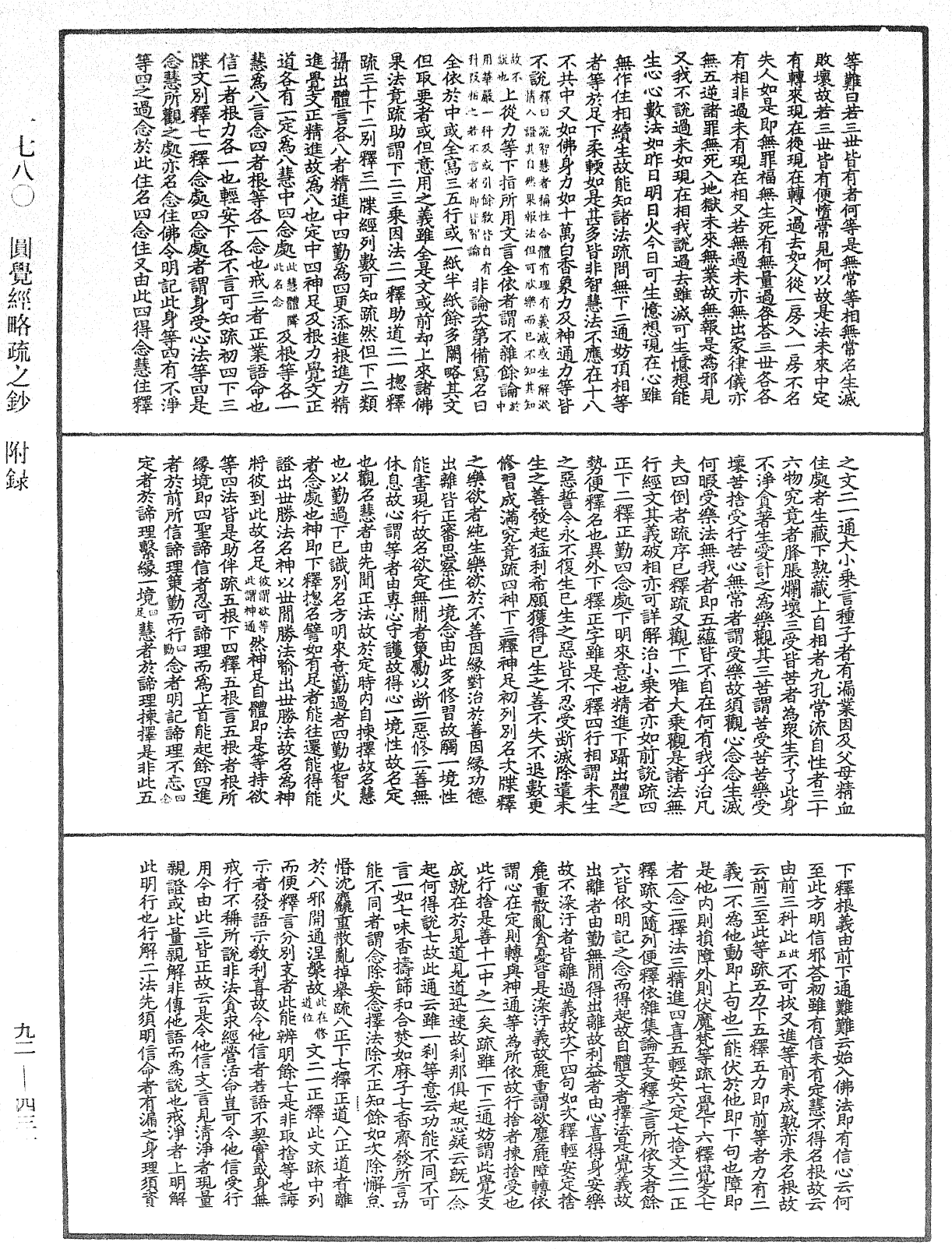 圓覺經略疏之鈔《中華大藏經》_第92冊_第431頁