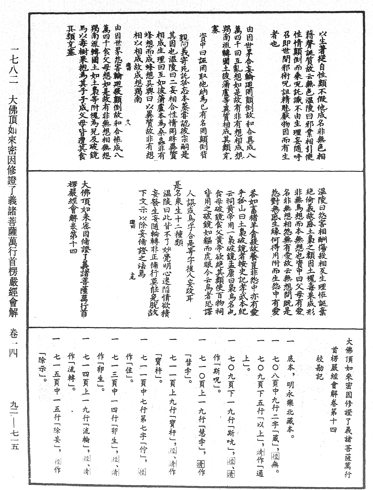 大佛顶如来密因修证了义诸菩萨万行首楞严经会解《中华大藏经》_第92册_第715页