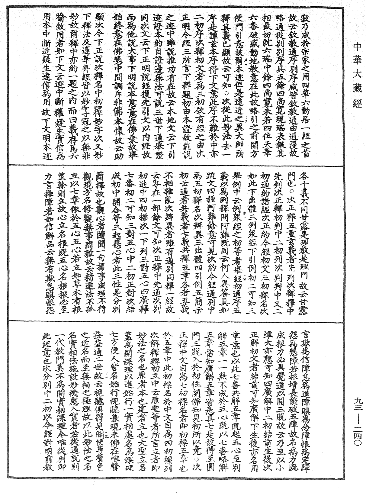 法華玄義釋籤《中華大藏經》_第93冊_第240頁