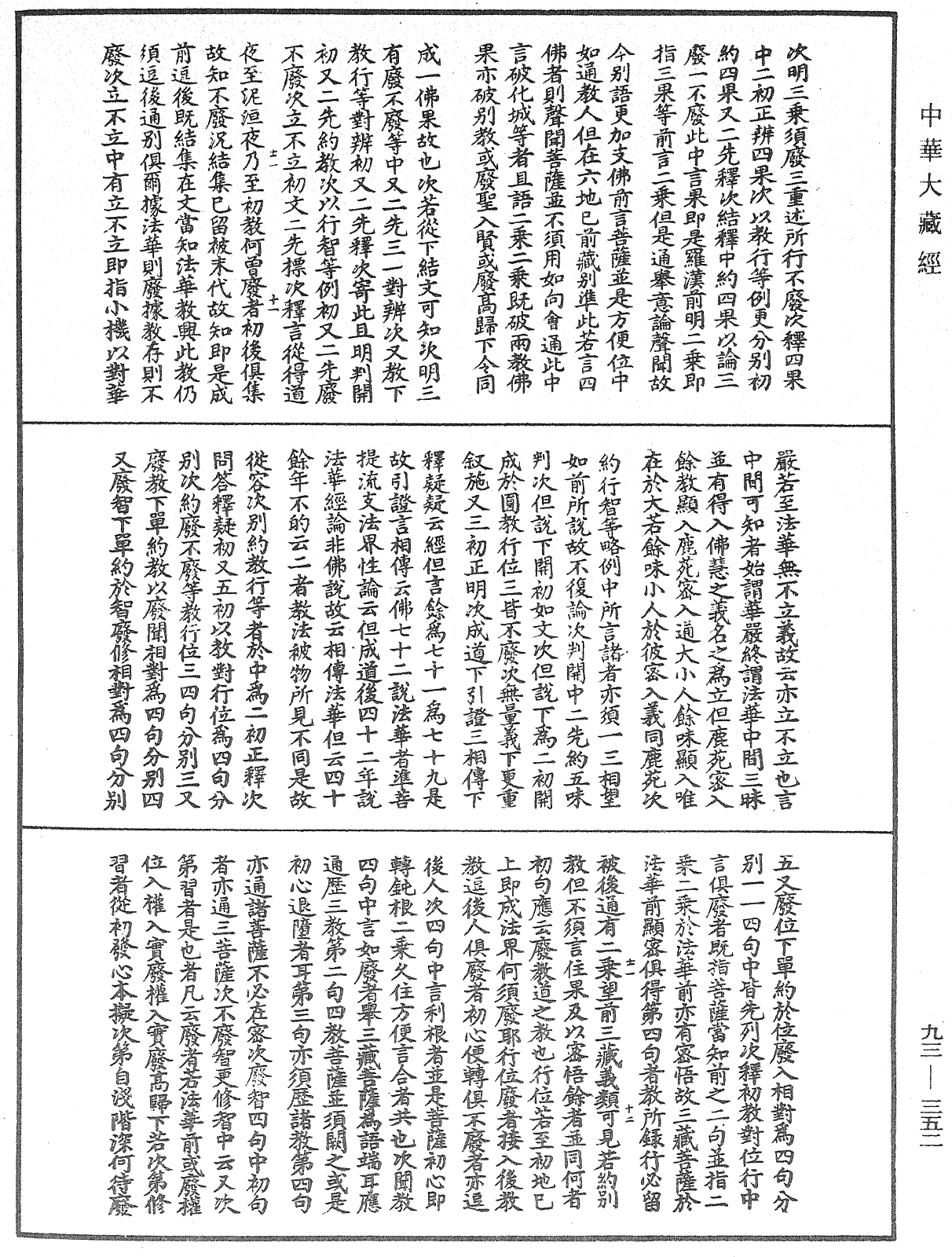 法華玄義釋籤《中華大藏經》_第93冊_第352頁