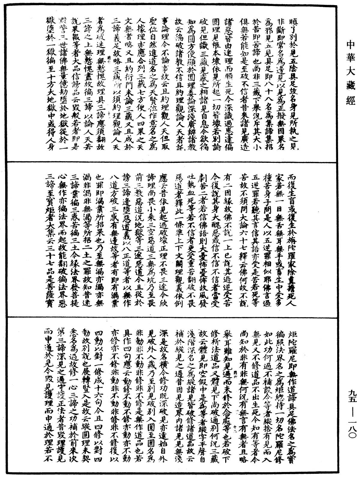 止觀輔行傳弘決《中華大藏經》_第95冊_第180頁