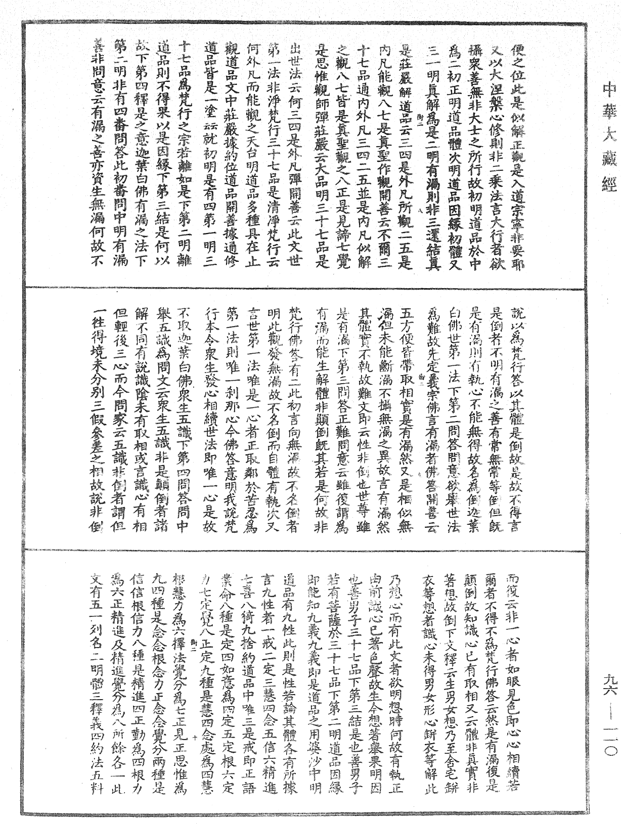 大般涅槃經疏《中華大藏經》_第96冊_第110頁