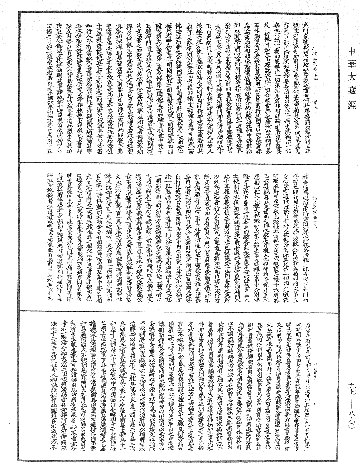 釋禪波羅蜜次第法門《中華大藏經》_第97冊_第860頁