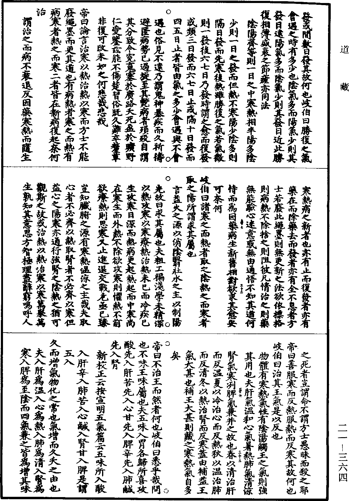 黃帝內經素問補註釋文《道藏》第21冊_第364頁