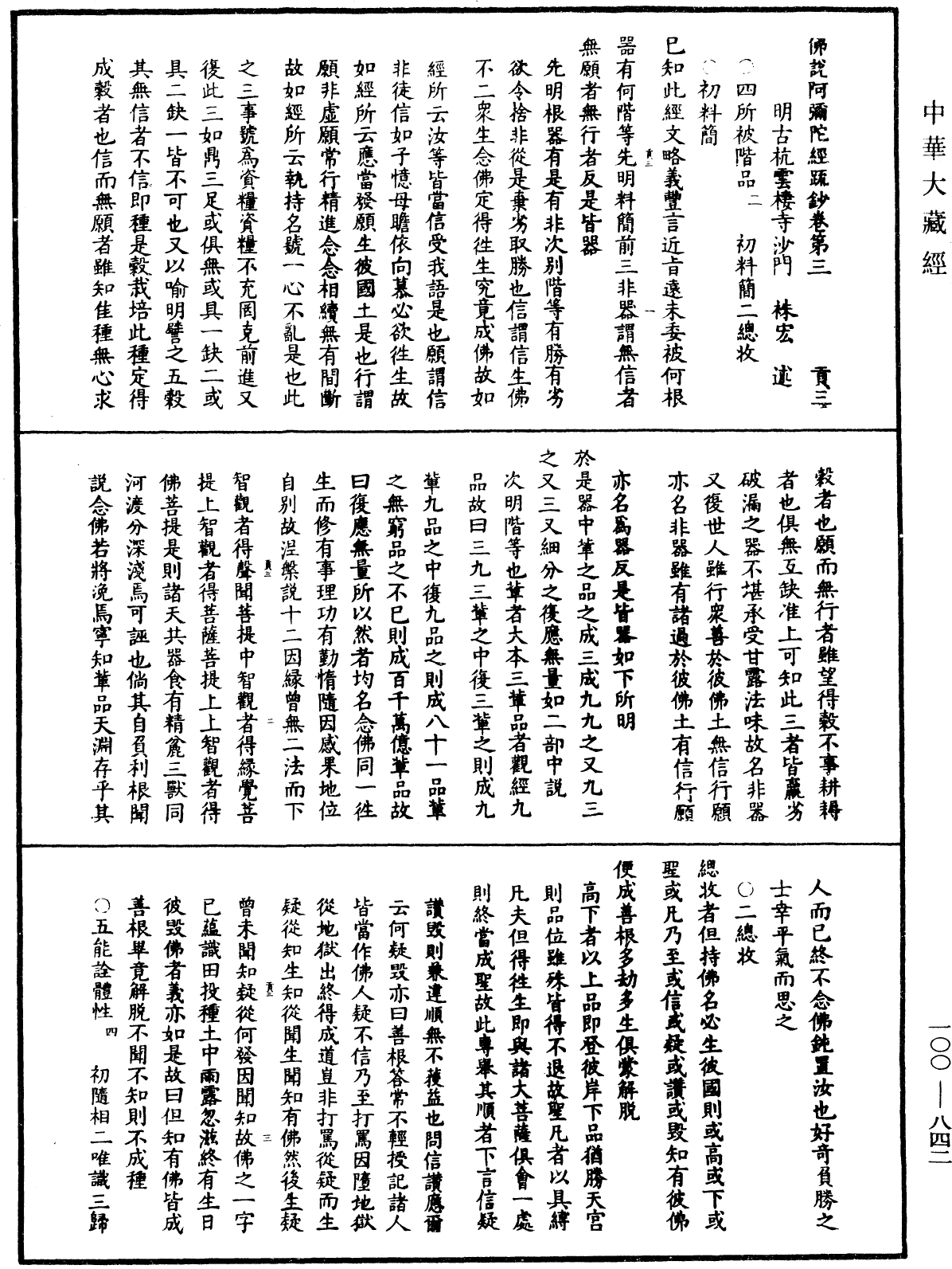 佛說阿彌陀經疏鈔《中華大藏經》_第100冊_第842頁