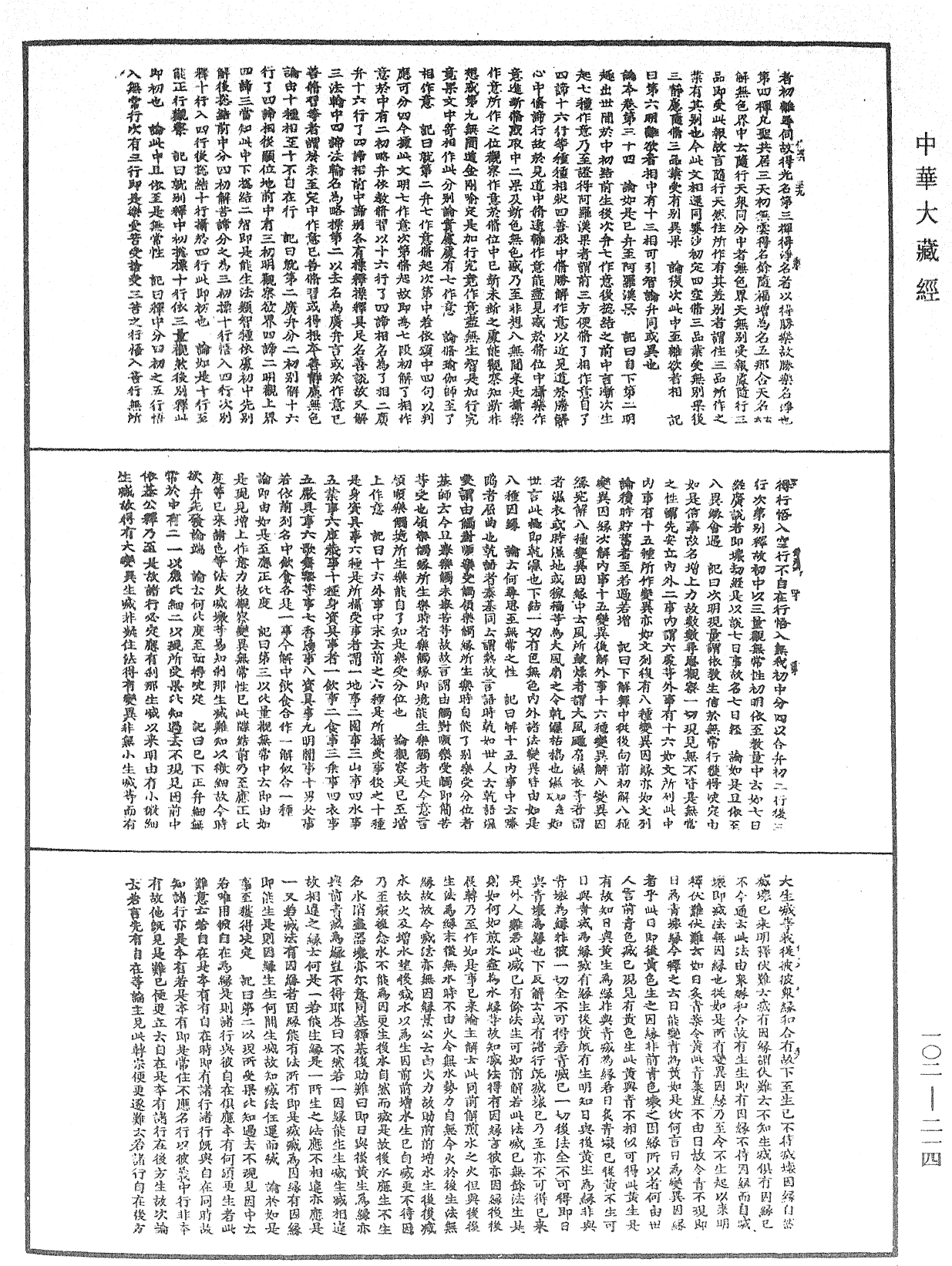 瑜伽師地論記《中華大藏經》_第102冊_第214頁