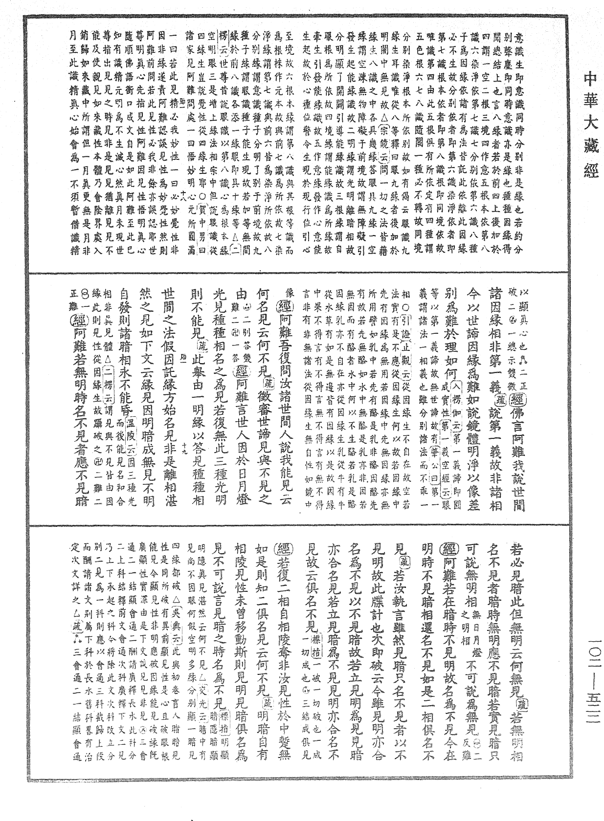 大佛頂首楞嚴經疏解蒙鈔《中華大藏經》_第102冊_第522頁