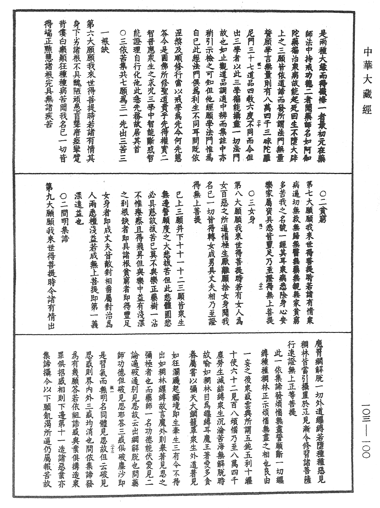 藥師瑠璃光如來本願功德經直解《中華大藏經》_第103冊_第100頁