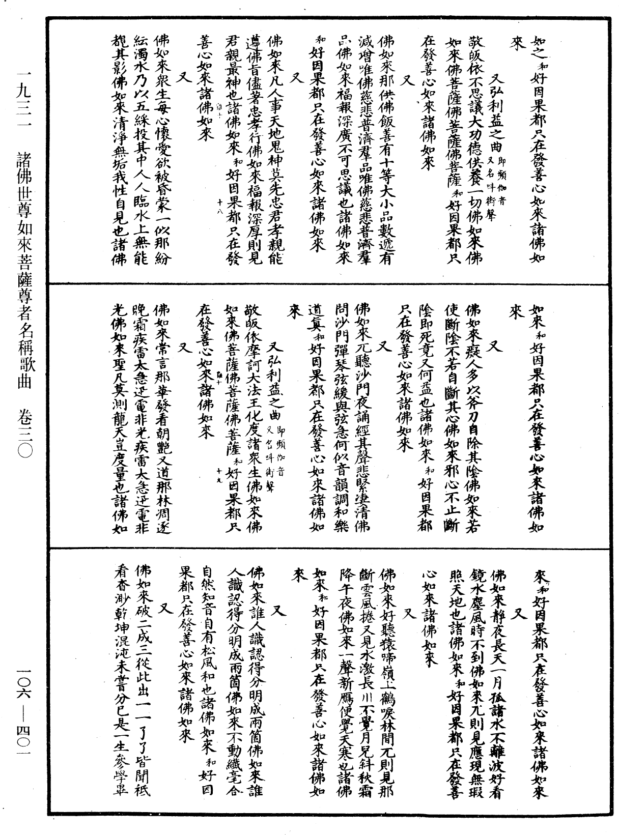 諸佛世尊如來菩薩尊者名稱歌曲《中華大藏經》_第106冊_第401頁