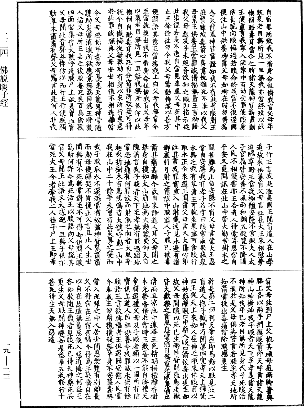 佛說睒子經《中華大藏經》_第19冊_第023頁