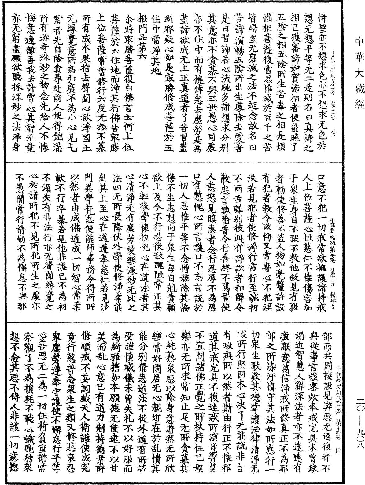 最勝問菩薩十住除垢斷結經《中華大藏經》_第20冊_第0908頁