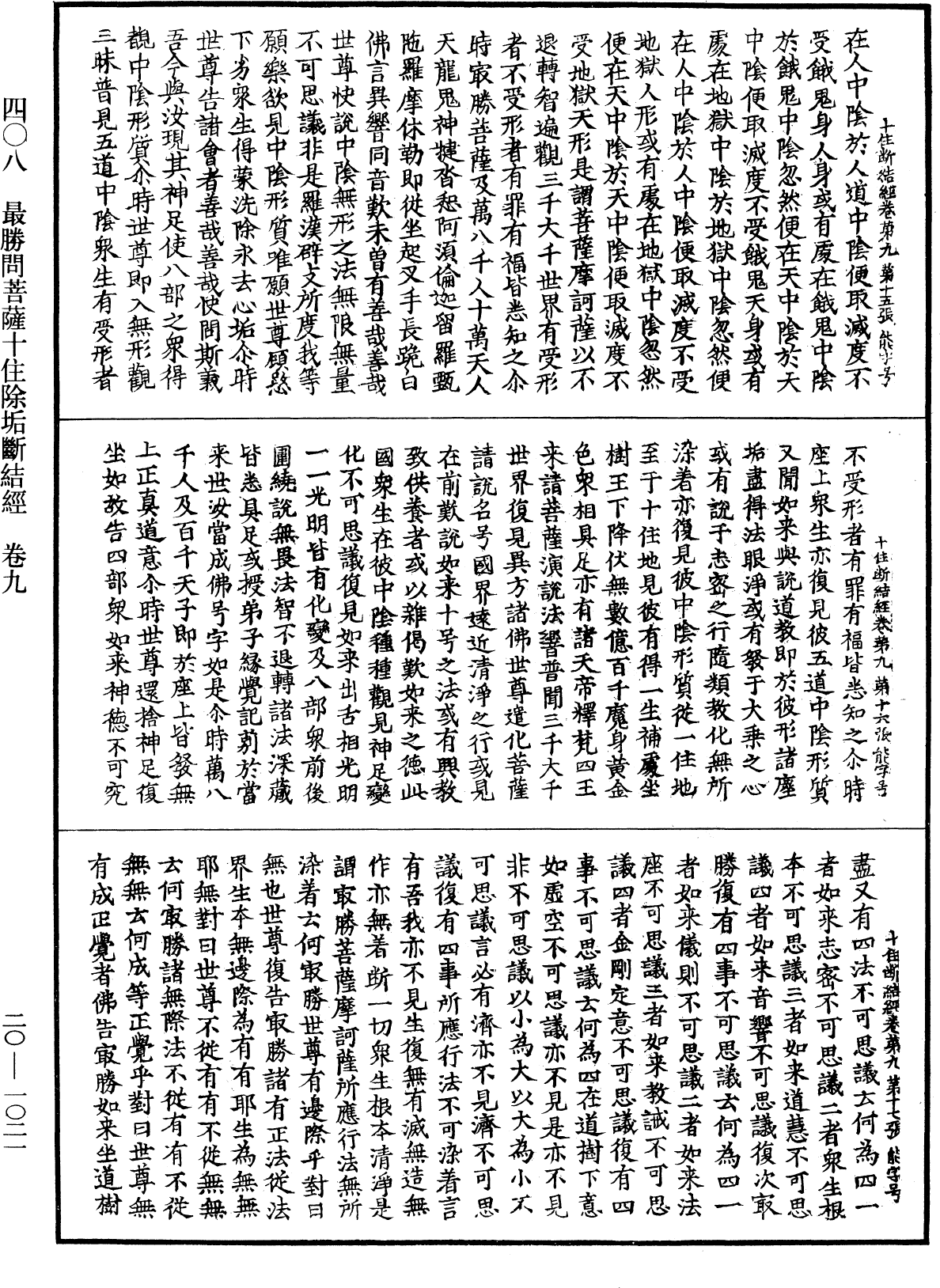 最勝問菩薩十住除垢斷結經《中華大藏經》_第20冊_第1021頁