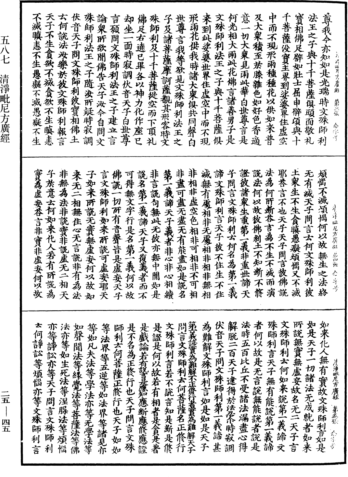 清淨毗尼方廣經《中華大藏經》_第25冊_第045頁