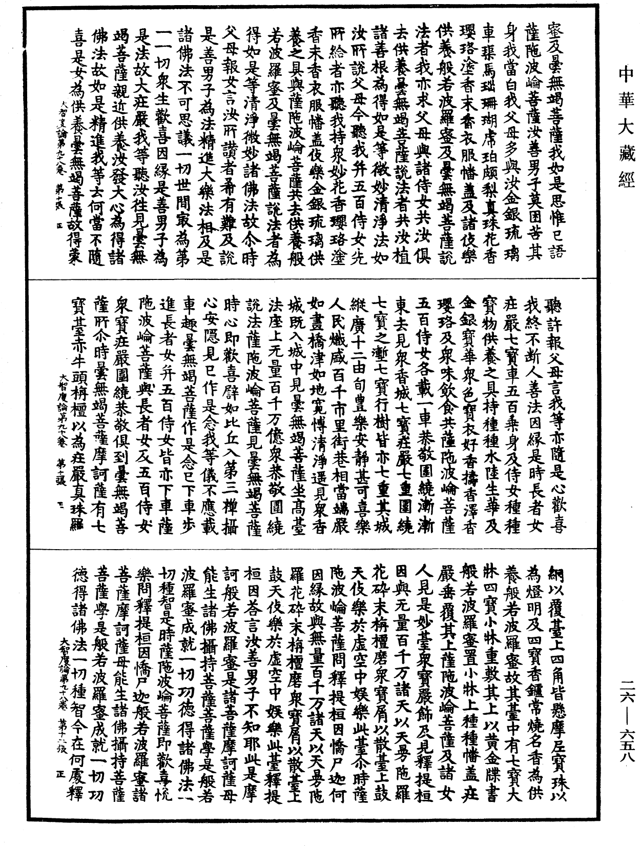 大智度論《中華大藏經》_第26冊_第658頁