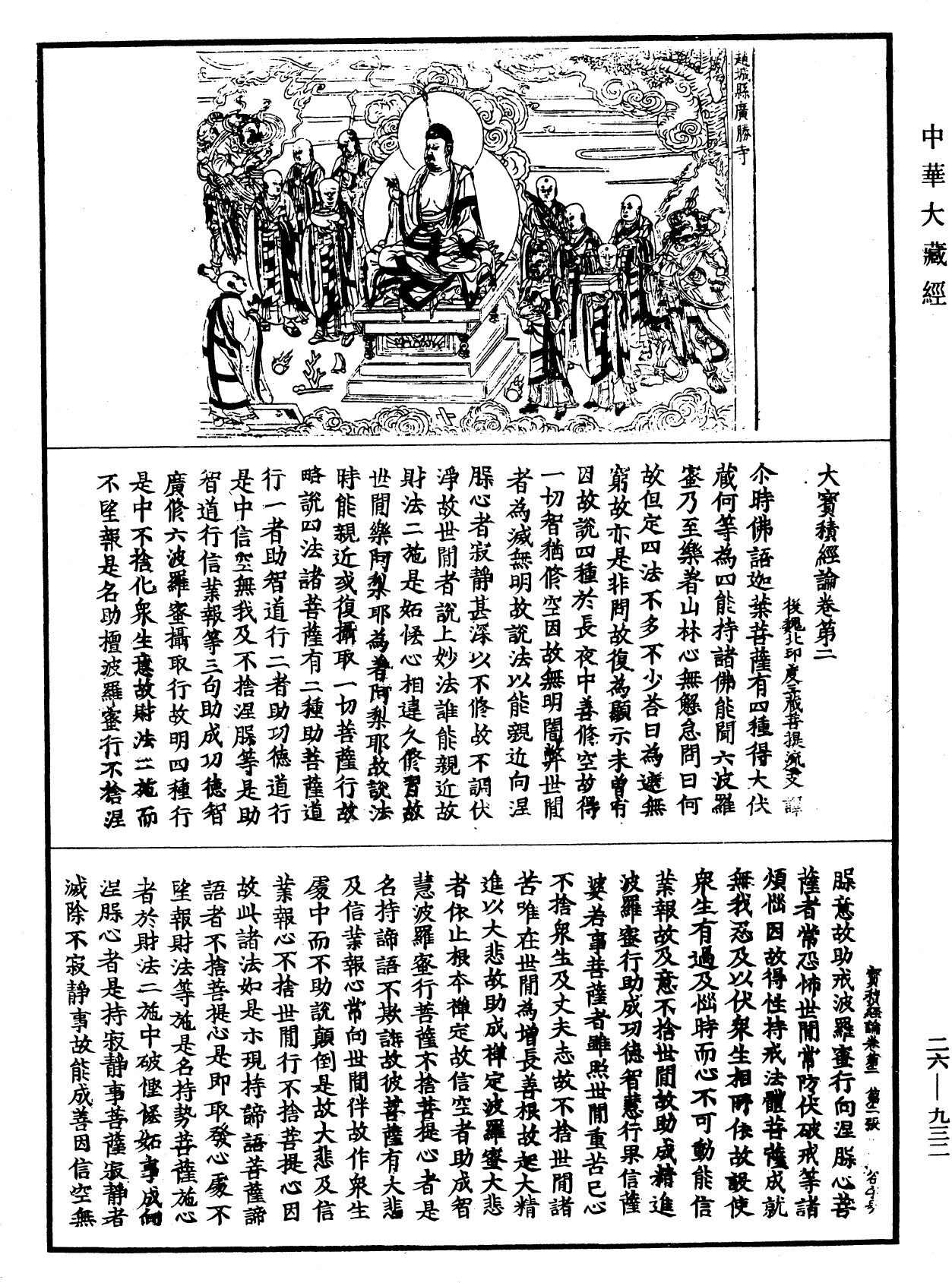 大寶積經論《中華大藏經》_第26冊_第932頁