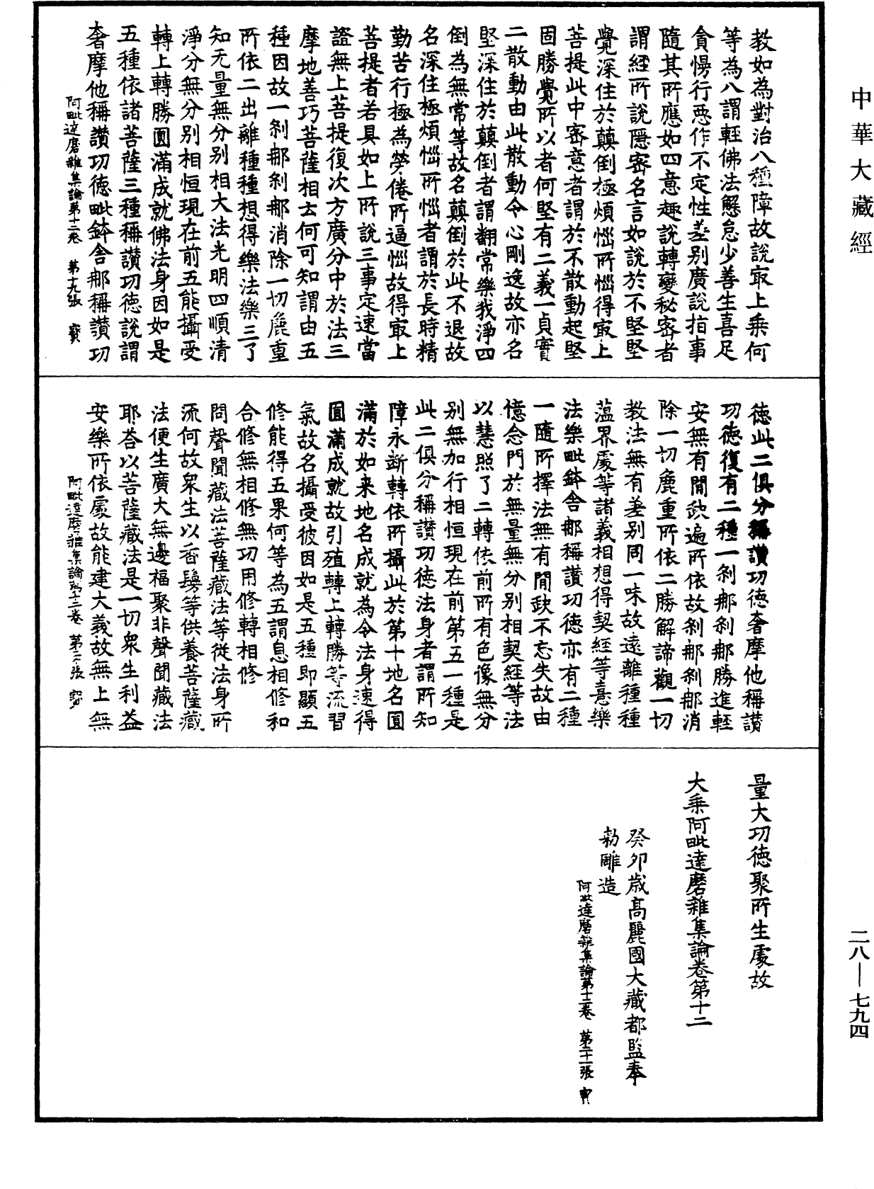 大乘阿毗達磨雜集論《中華大藏經》_第28冊_第0794頁