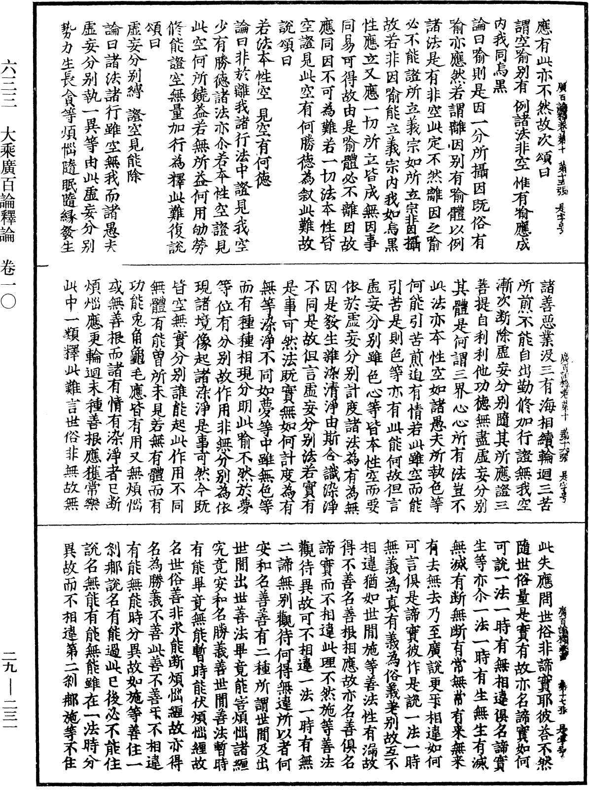 大乘廣百論釋論《中華大藏經》_第29冊_第0231頁