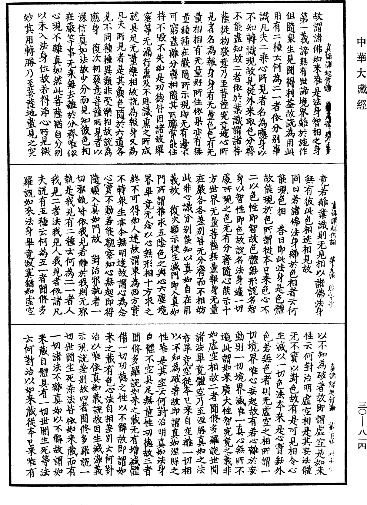 大乘起信論《中華大藏經》_第30冊_第0814頁