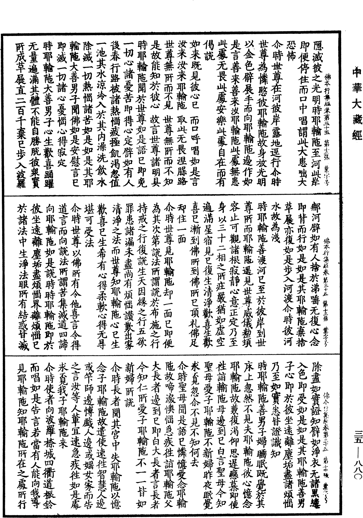 佛本行集經《中華大藏經》_第35冊_第0880頁