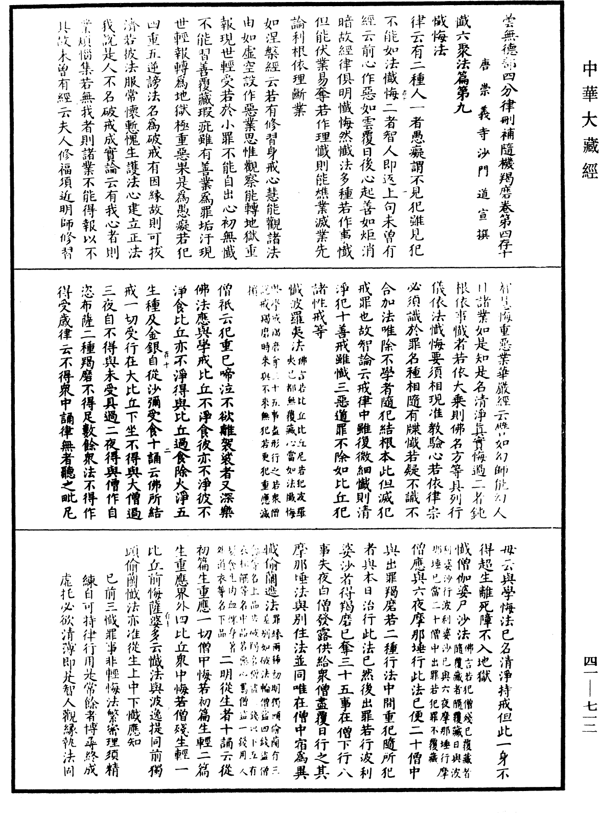 曇無德部四分律刪補隨機羯磨(別本)《中華大藏經》_第41冊_第712頁