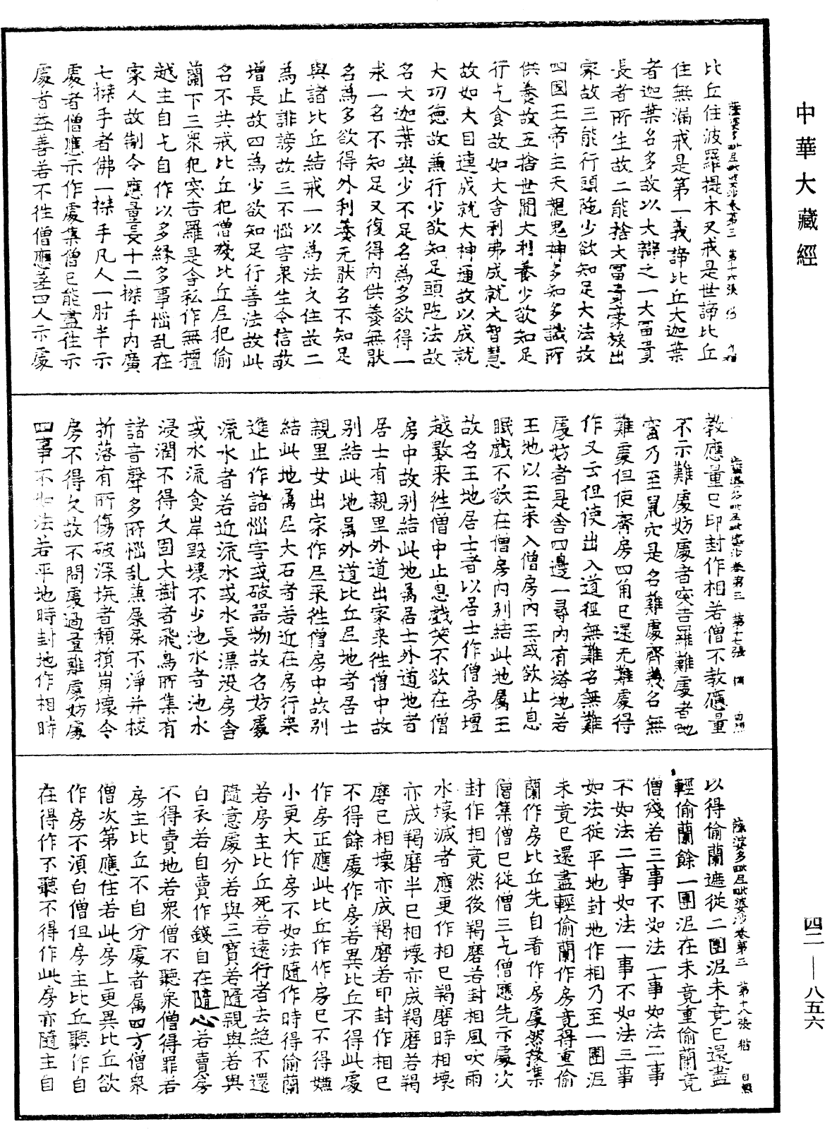 薩婆多毗尼毗婆沙《中華大藏經》_第42冊_第856頁