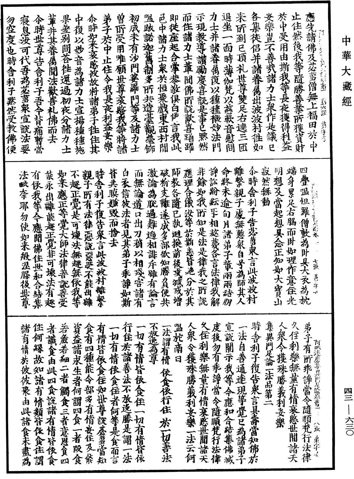 阿毗達磨集異門足論《中華大藏經》_第43冊_第630頁