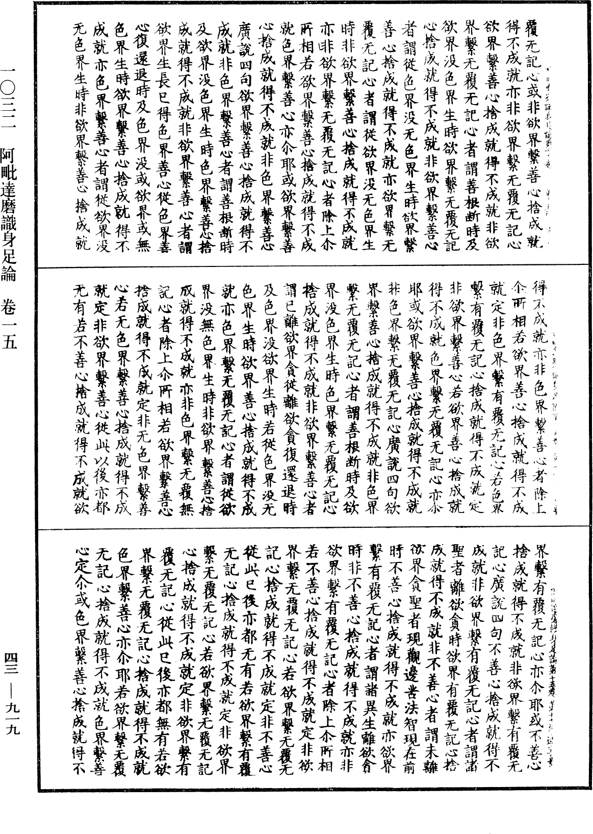 阿毗达磨识身足论《中华大藏经》_第43册_第919页