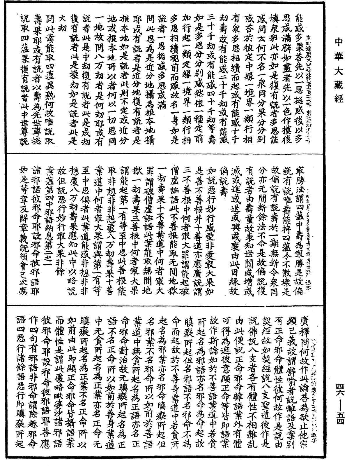 阿毗達磨大毗婆沙論《中華大藏經》_第46冊_第0054頁