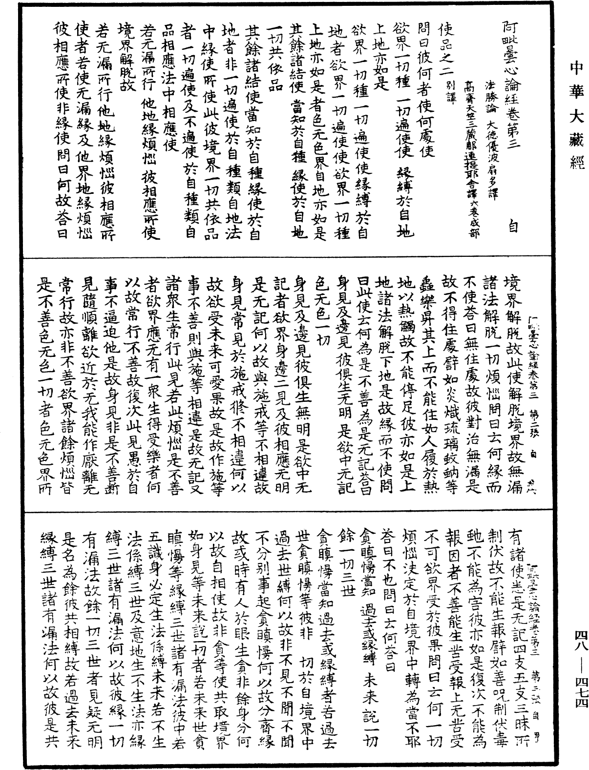 阿毗曇心論經《中華大藏經》_第48冊_第0474頁