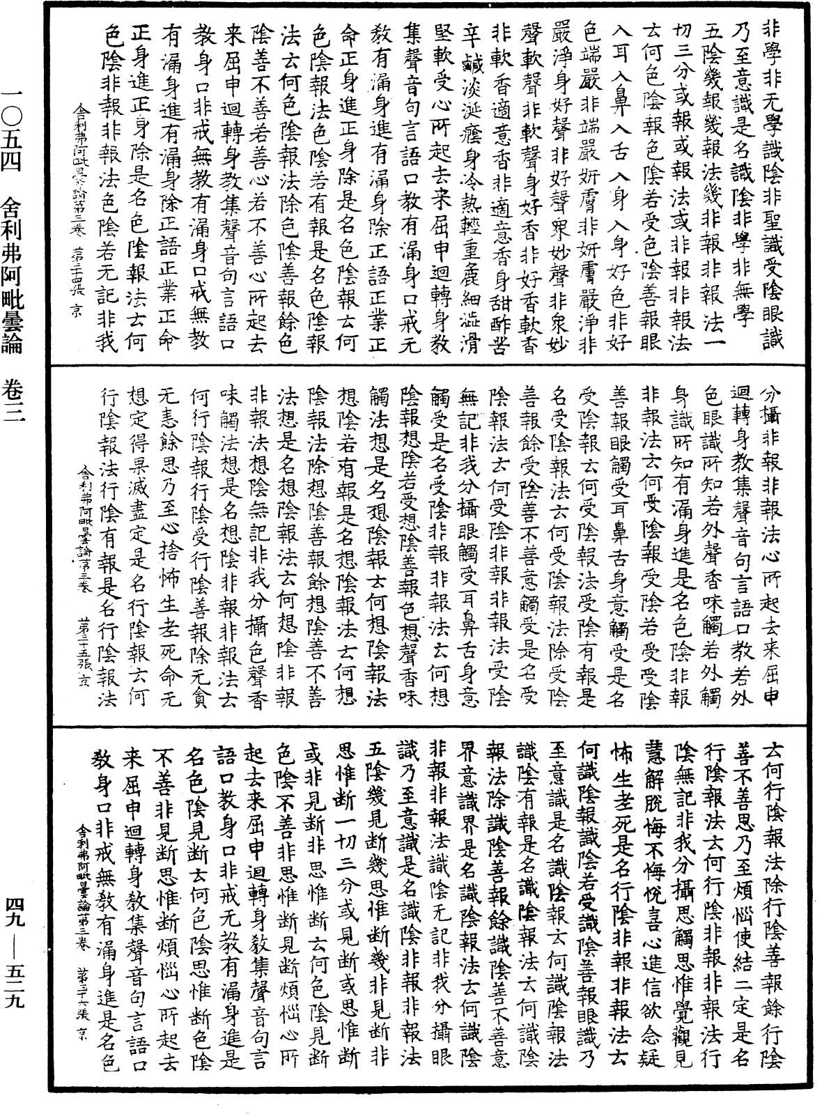 舍利弗阿毗曇論《中華大藏經》_第49冊_第0529頁