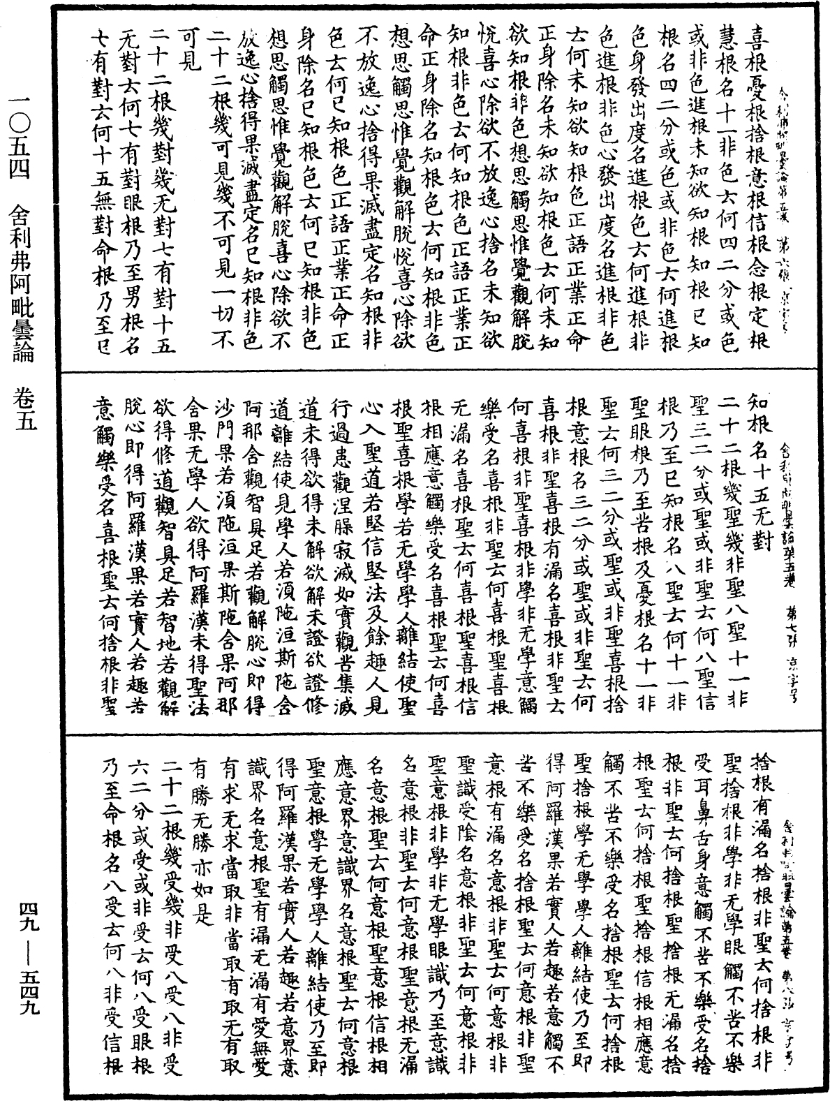 舍利弗阿毗曇論《中華大藏經》_第49冊_第0549頁